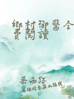 乡村御医全文免费阅读