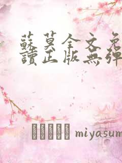 苏莫全文免费阅读正版无弹窗小说