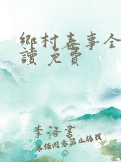 乡村春事全文阅读 免费