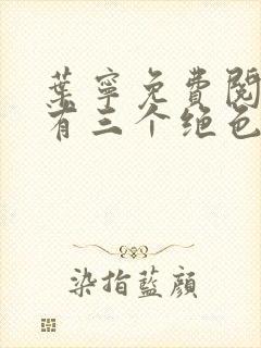 叶宁免费阅读我有三个绝色师父