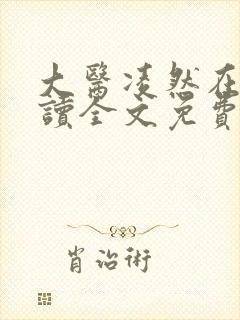 大医凌然在线阅读全文免费