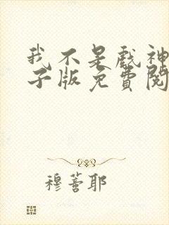 我不是戏神6电子版免费阅读