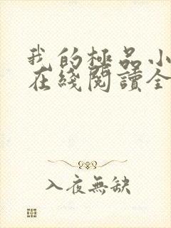 我的极品小姨 在线阅读全文