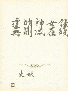 琼明神女录小说无删减在线阅读