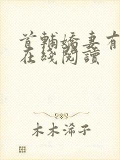 首辅娇妻有空间在线阅读