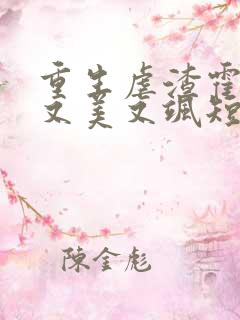 重生虐渣霍夫人又美又飒短剧免费观看