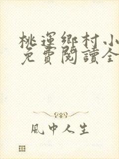 桃运乡村小神医免费阅读全文