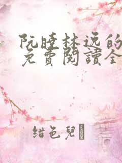 阮晓林逸的小说免费阅读全文