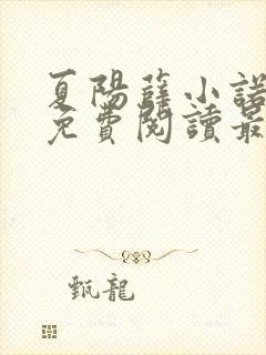 夏阳薛小诺全文免费阅读最新章节