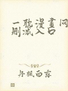 一耽漫画网站无删减入口