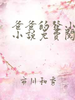 爸爸的发小叔叔小说免费阅读