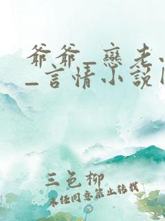 爷爷_恋老小说_言情小说网