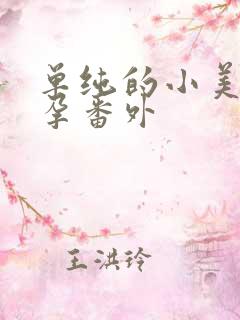 单纯的小美好怀孕番外