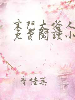 寒门大俗人全文免费阅读小说