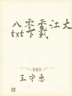 八零香江大美人txt下载