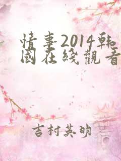 情事2014韩国在线观看