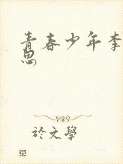 青春少年李兵沈思