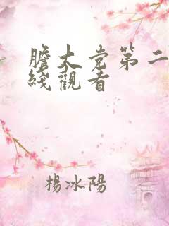 胆大党第二季在线观看