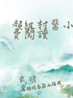 超级村医小说免费阅读