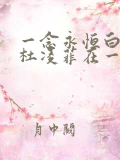 一念永恒白小纯杜凌菲在一起了吗