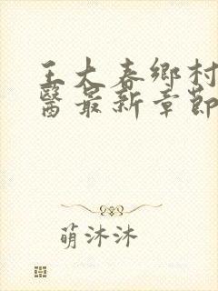 王大春乡村小神医最新章节更新