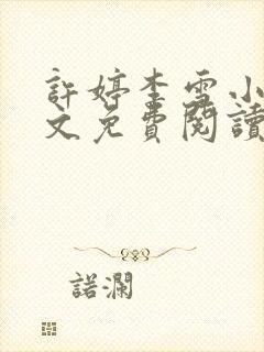 许婷李雪小说全文免费阅读最新章节列表
