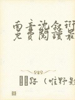 南音沈叙珩全文免费阅读最新章节