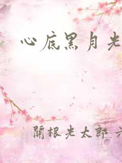 心底黑月光