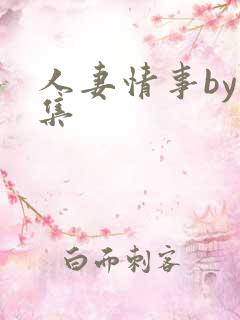 人妻情事by合集