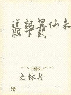 道诡异仙未删减版下载