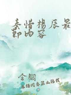 秦惜杨辰最新章节内容