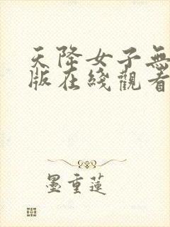 天降女子无删减版在线观看第二季