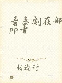 看泰剧在哪个app看
