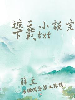 遮天小说完整版下载txt