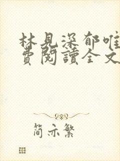 林见深郁唯一免费阅读全文