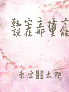 韩宇主播有声小说在哪里能听