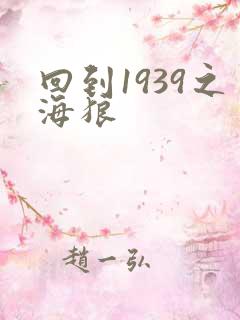 回到1939之海狼