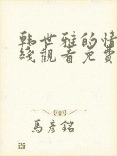 韩世雅的情事在线观看免费高清