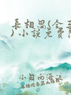 长相思(全三册) 小说免费阅读