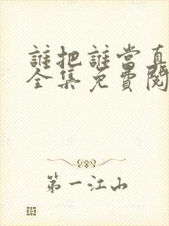 谁把谁当真漫画全集免费阅读下拉式
