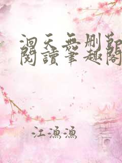 洄天无删节免费阅读笔趣阁