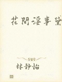 花间淫事黛妃2