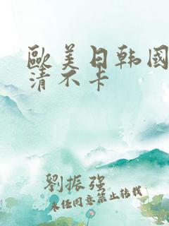 欧美日韩国产高清不卡