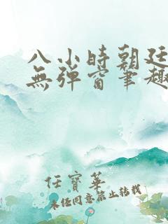 八小时朝廷鹰犬无弹窗笔趣阁