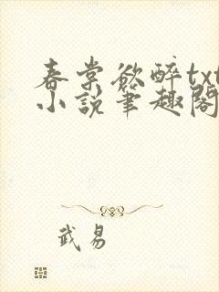 春棠欲醉txt小说笔趣阁