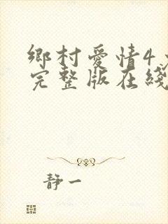乡村爱情4免费完整版在线观看全集