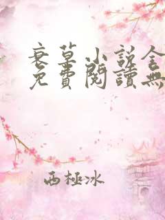 衰草小说全文本免费阅读无弹窗