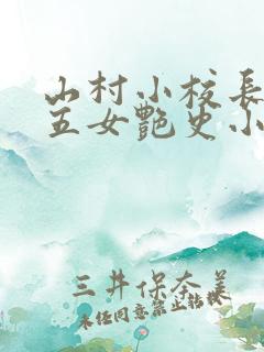 山村小校长一夫五女艳史小说