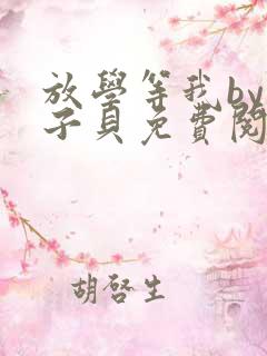 放学等我by酱子贝免费阅读未删减