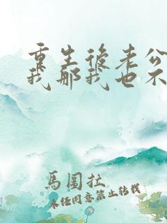 重生后老公不选我那我也不要他免费阅读